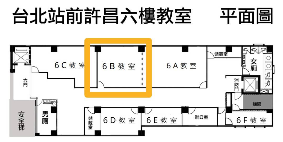 北車站前6B教室