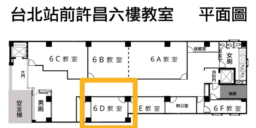 北車站前6D教室